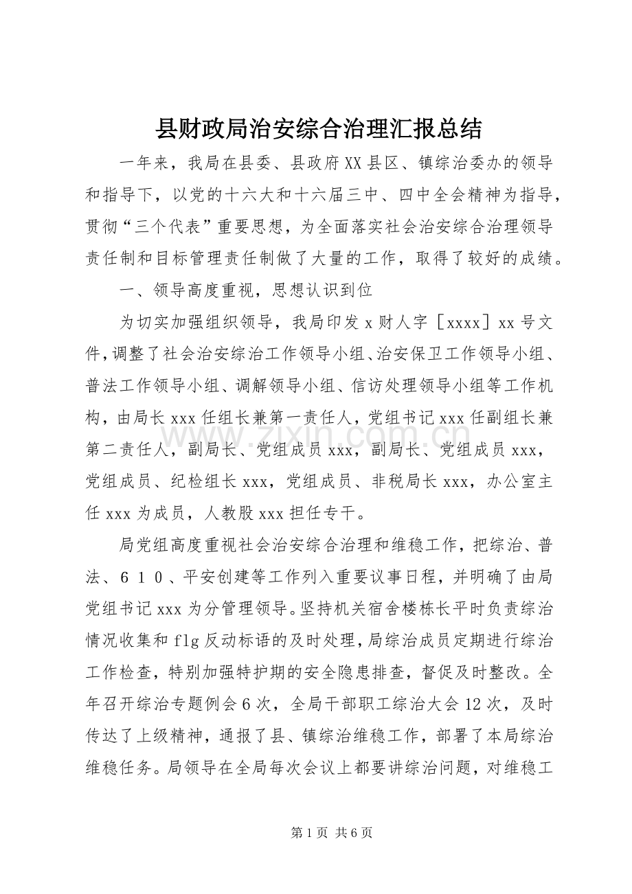 县财政局治安综合治理汇报总结 .docx_第1页