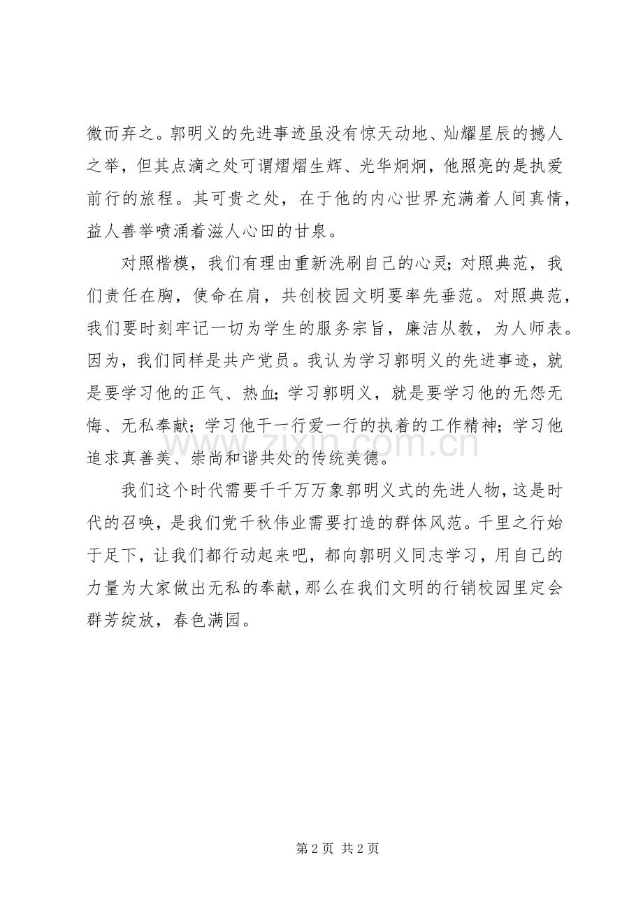 学习《百名共产党人百篇小传》体会心得学习郭明义事迹体会心得.docx_第2页