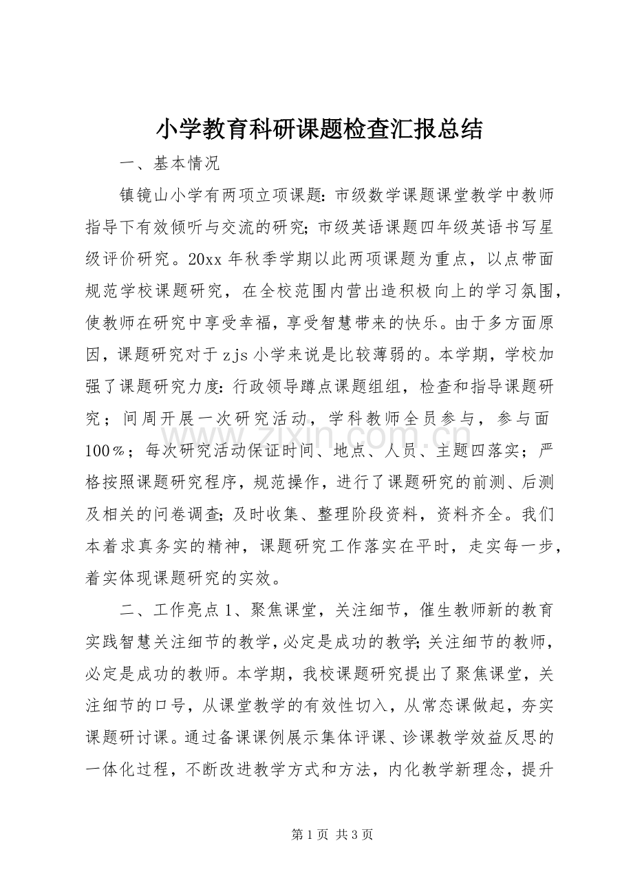小学教育科研课题检查汇报总结 .docx_第1页