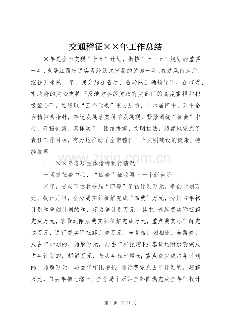 交通稽征××年工作总结 .docx_第1页