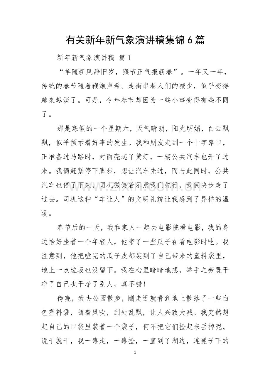 有关新年新气象演讲稿集锦6篇.docx_第1页