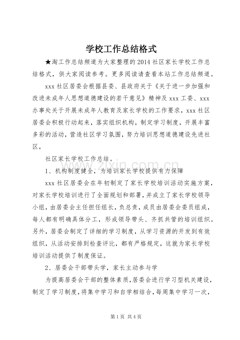 学校工作总结格式 .docx_第1页