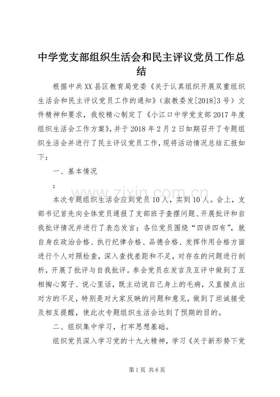 中学党支部组织生活会和民主评议党员工作总结 .docx_第1页