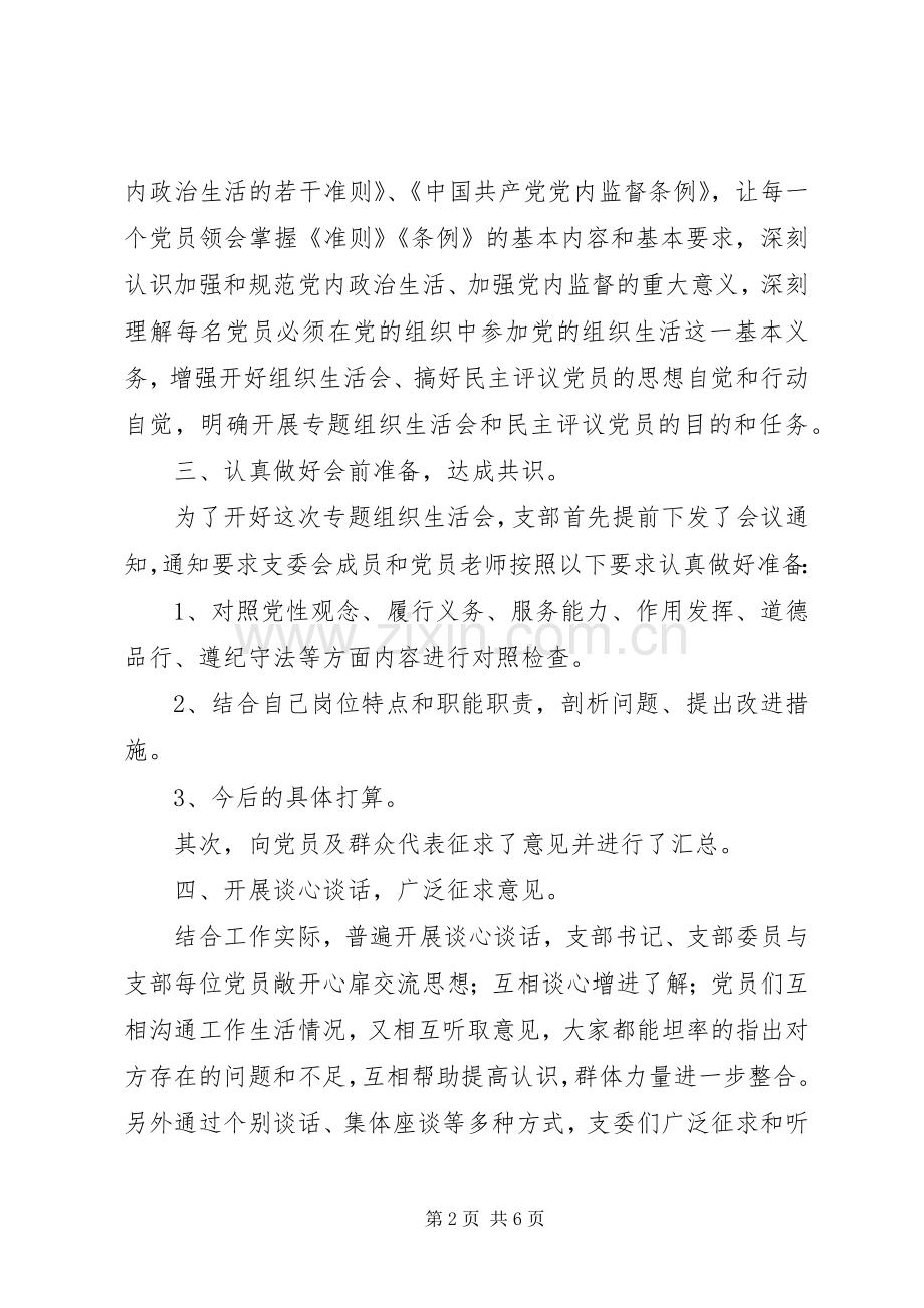中学党支部组织生活会和民主评议党员工作总结 .docx_第2页