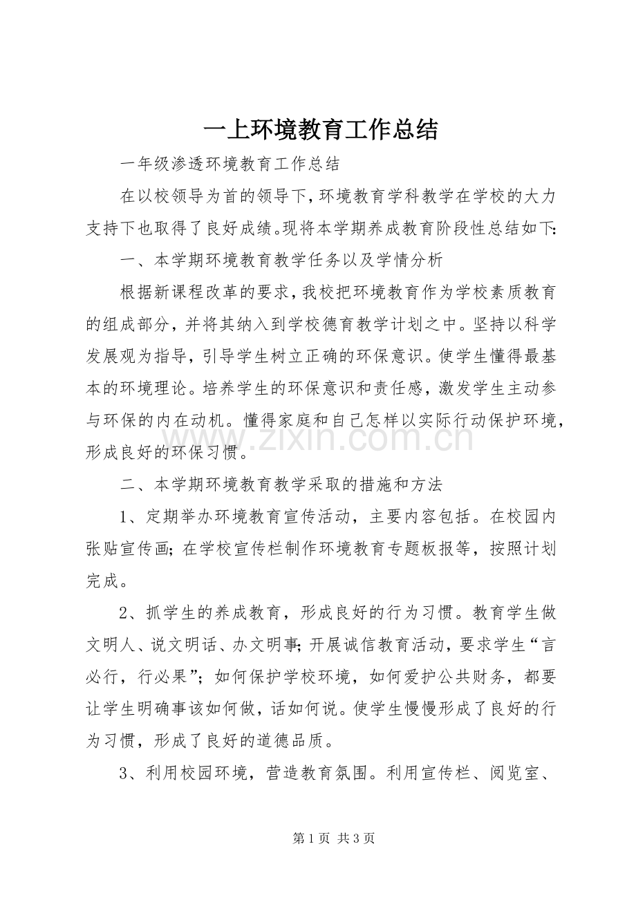 一上环境教育工作总结 .docx_第1页