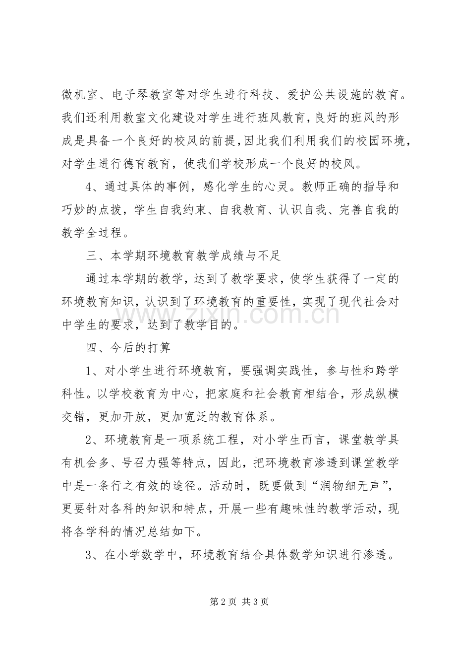 一上环境教育工作总结 .docx_第2页