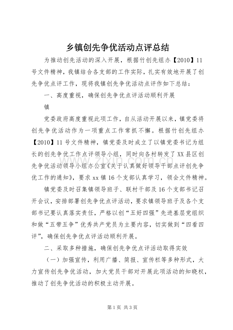 乡镇创先争优活动点评总结 .docx_第1页