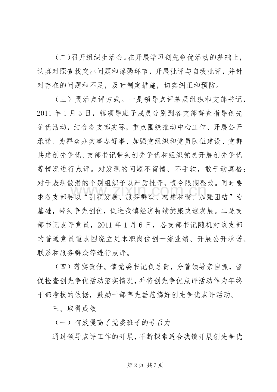 乡镇创先争优活动点评总结 .docx_第2页