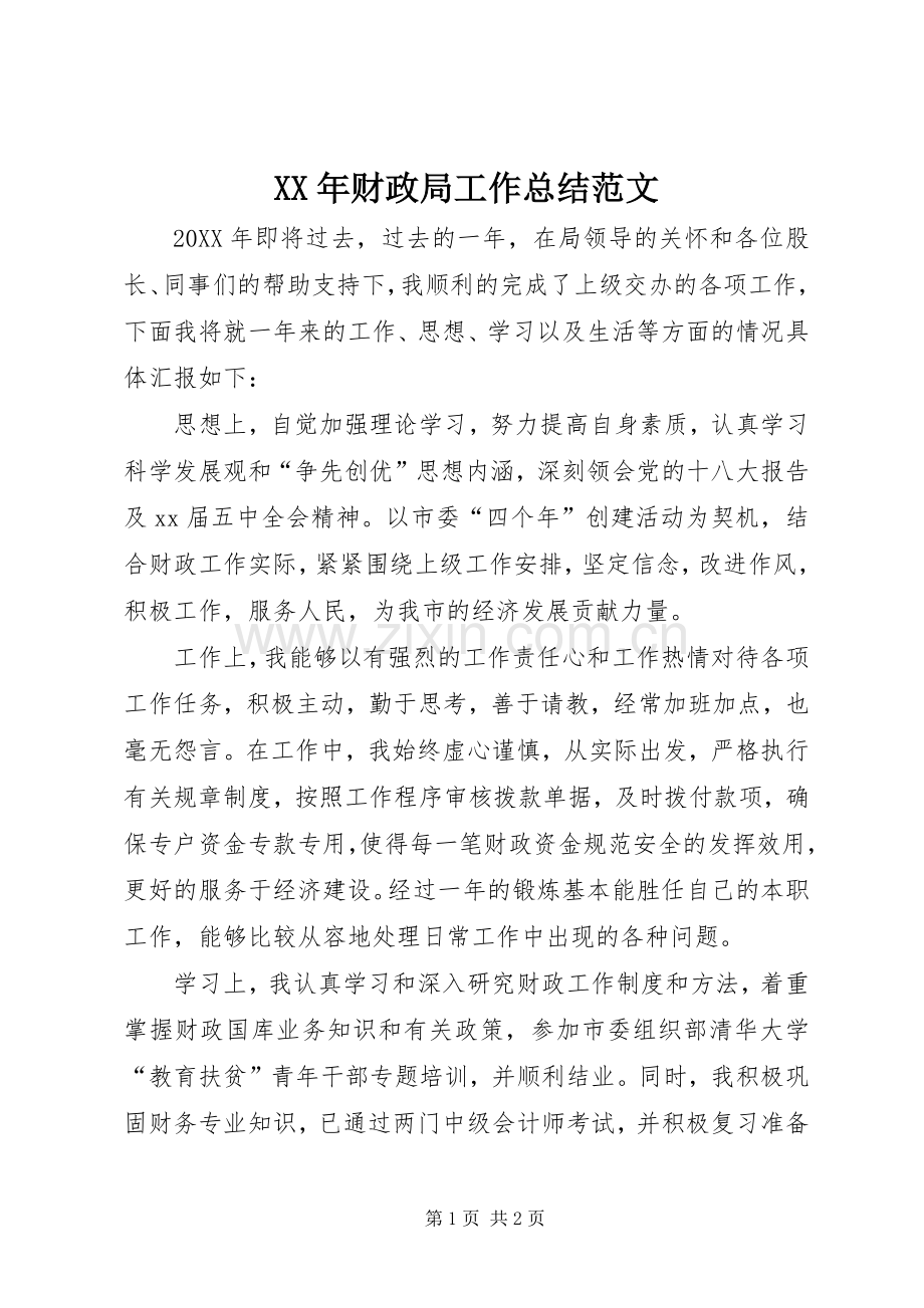 XX年财政局工作总结范文 .docx_第1页