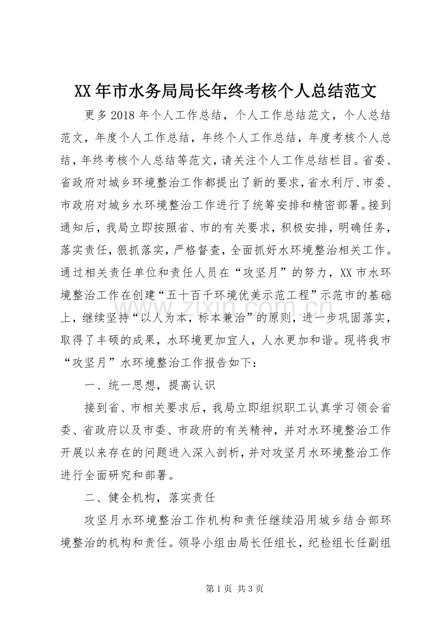XX年市水务局局长年终考核个人总结范文 .docx_第1页