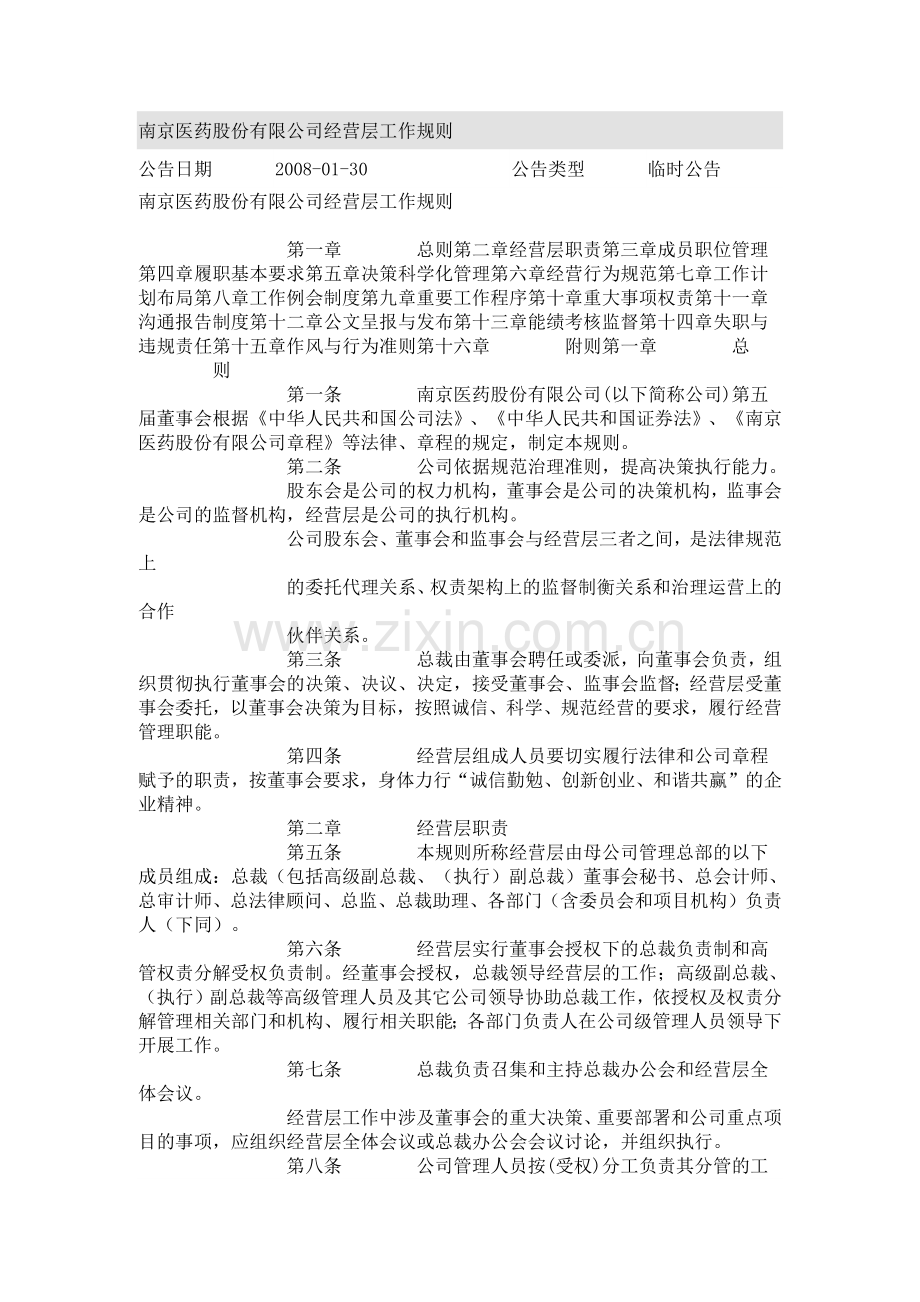 南京医药股份有限公司经营层工作规则.docx_第1页