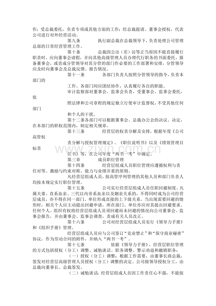 南京医药股份有限公司经营层工作规则.docx_第2页