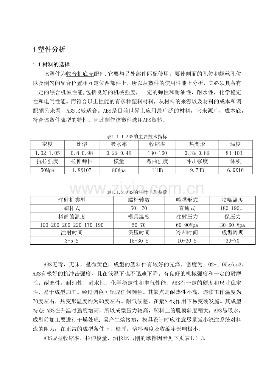 收音机底壳配件模具设计毕业设计说明书.docx_第1页