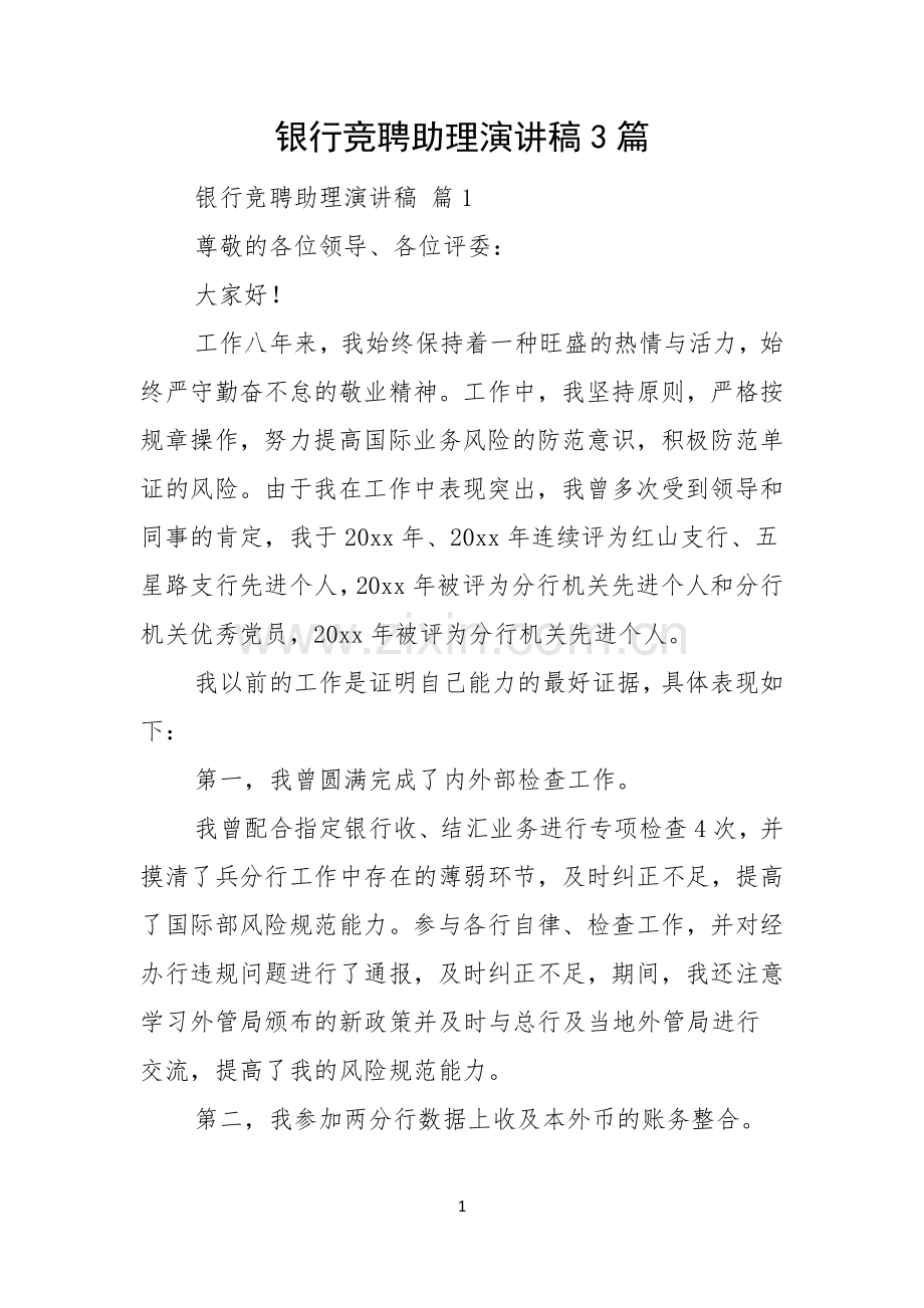 银行竞聘助理演讲稿3篇.docx_第1页