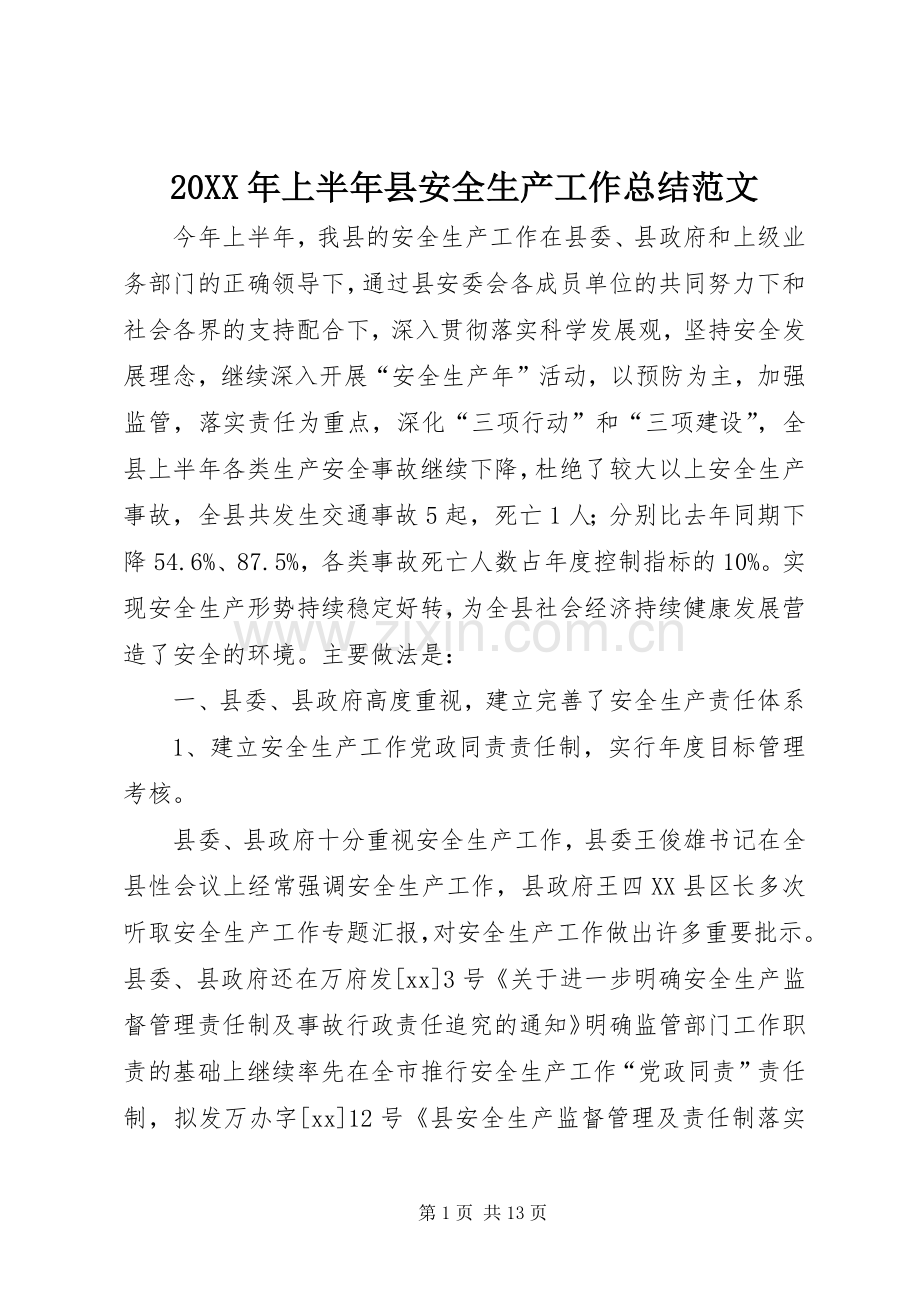 20XX年上半年县安全生产工作总结范文 .docx_第1页
