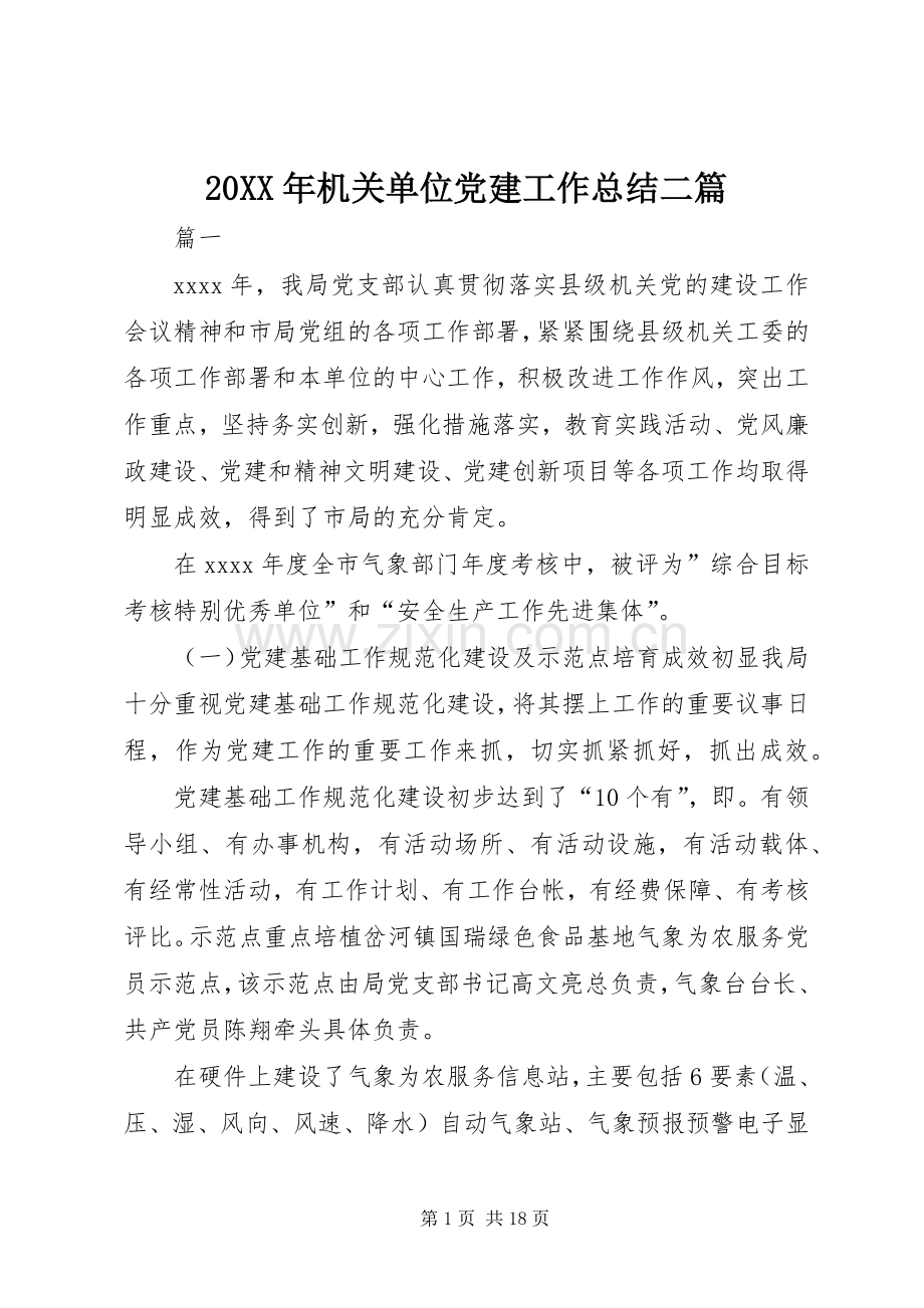 20XX年机关单位党建工作总结二篇.docx_第1页