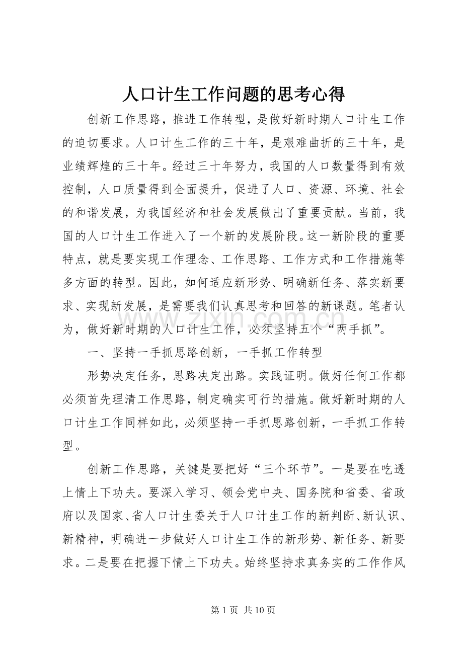人口计生工作问题的思考心得.docx_第1页