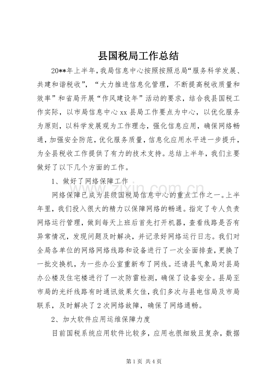 县国税局工作总结 .docx_第1页