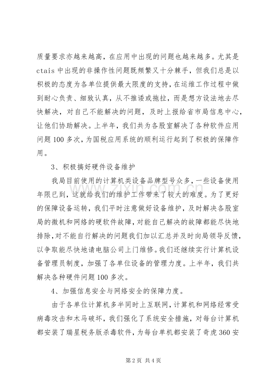 县国税局工作总结 .docx_第2页
