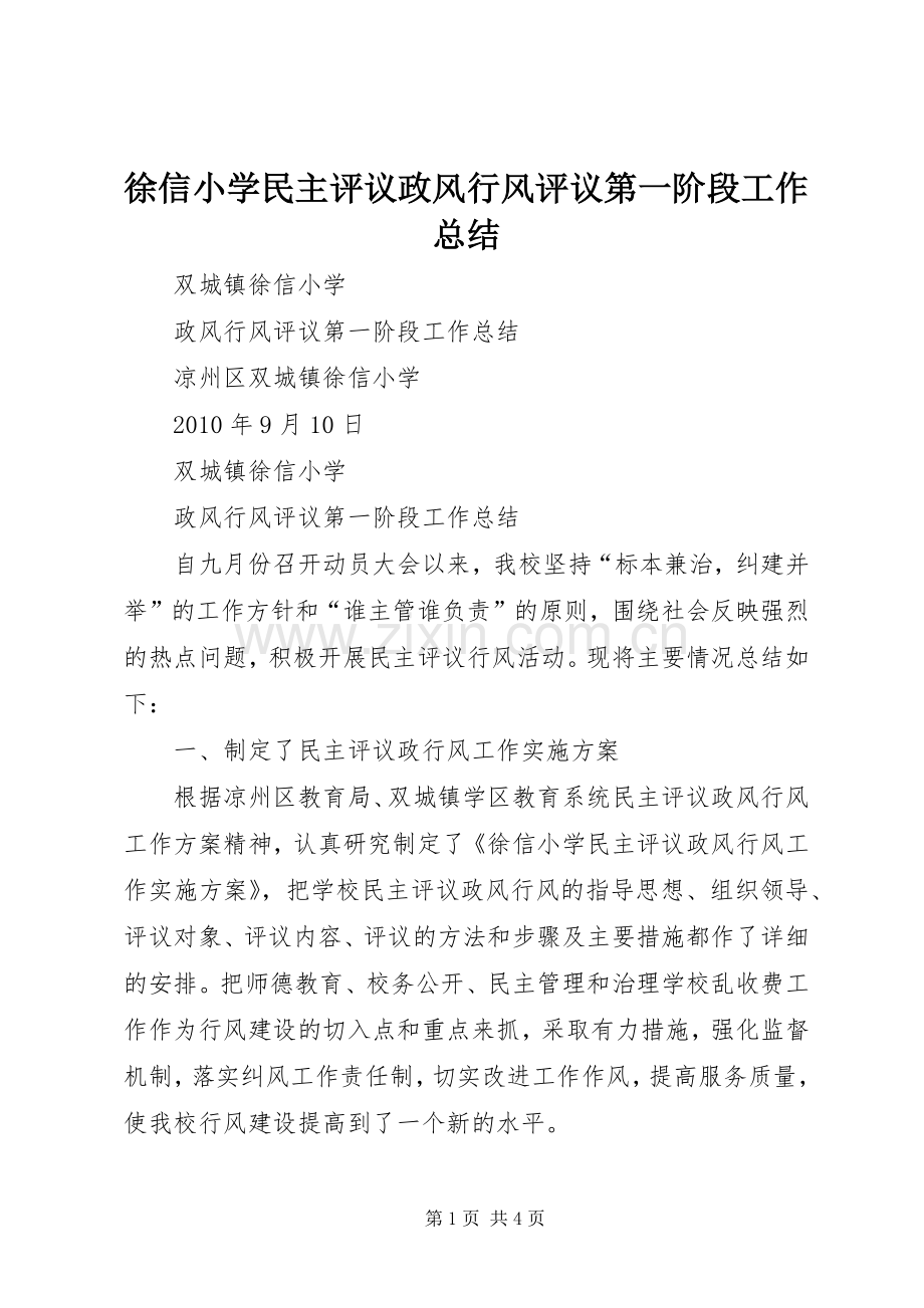 徐信小学民主评议政风行风评议第一阶段工作总结 .docx_第1页