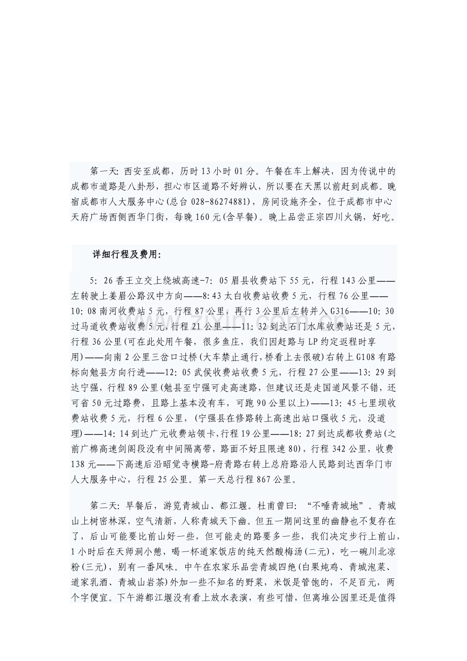 成都旅游相关知识.docx_第1页