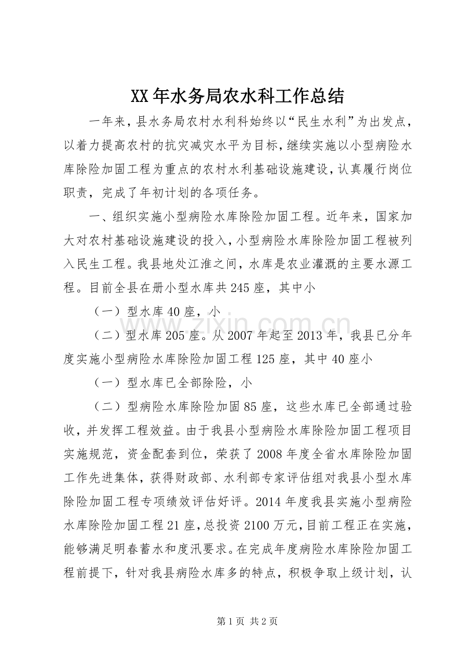 XX年水务局农水科工作总结 .docx_第1页
