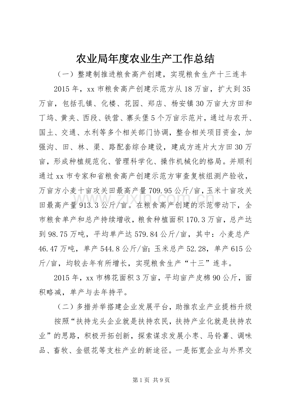 农业局年度农业生产工作总结 .docx_第1页