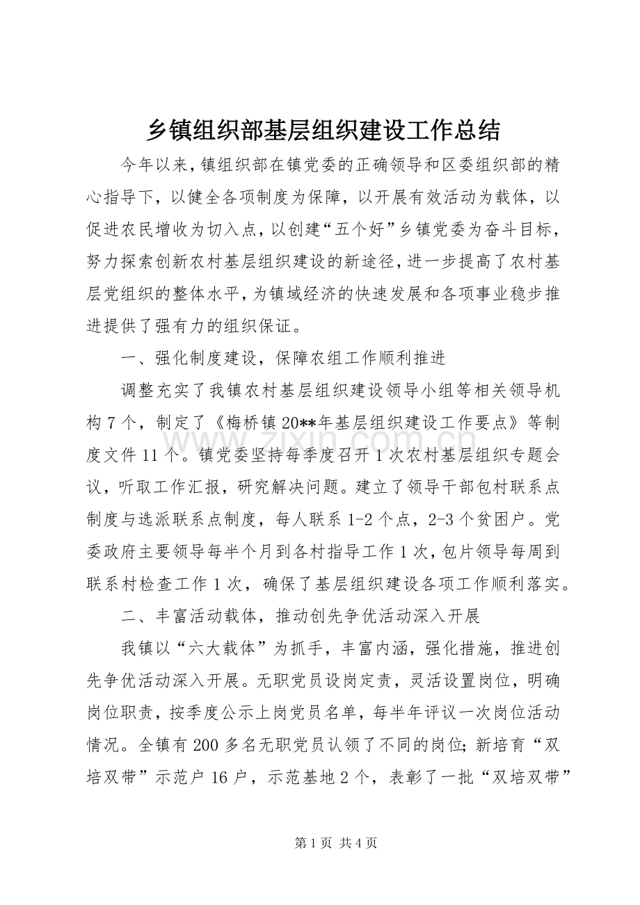乡镇组织部基层组织建设工作总结 .docx_第1页
