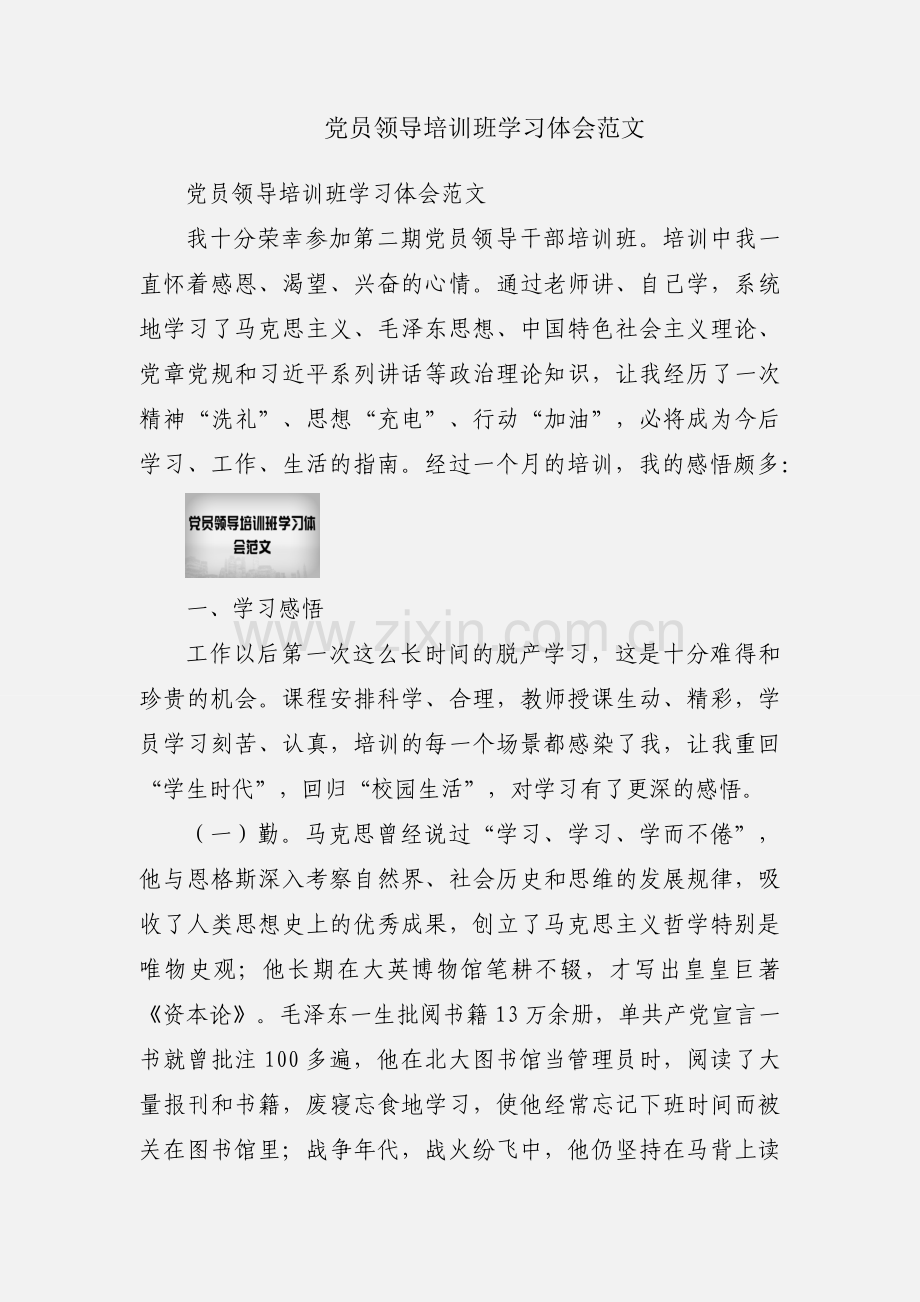 党员领导培训班学习体会范文.docx_第1页