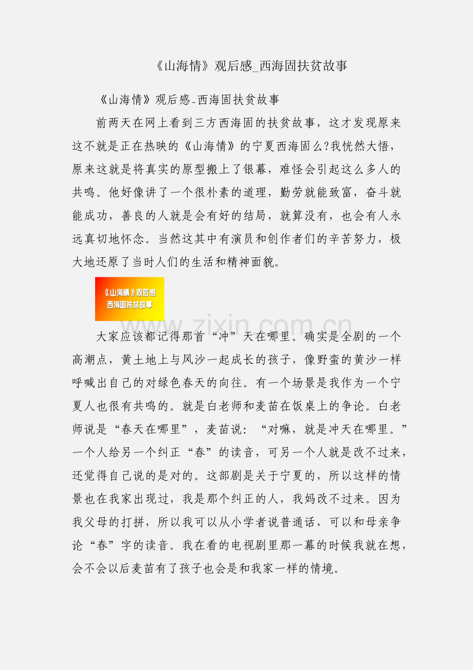 《山海情》观后感_西海固扶贫故事.docx_第1页