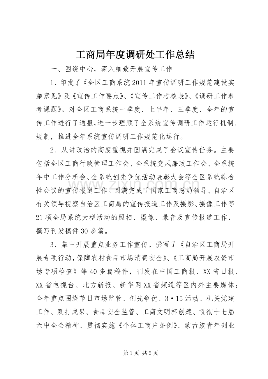 工商局年度调研处工作总结 .docx_第1页