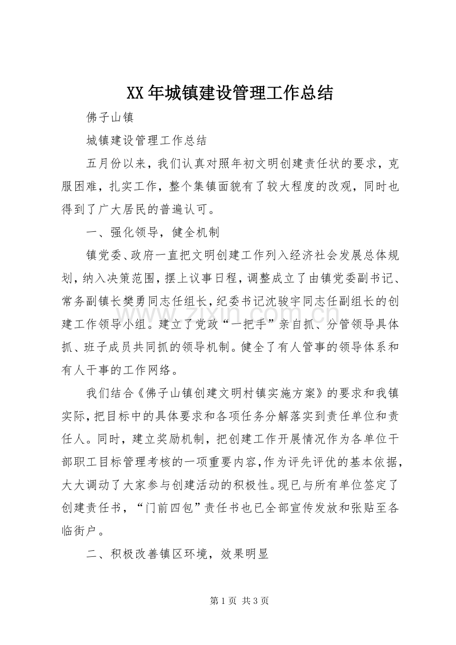 XX年城镇建设管理工作总结 .docx_第1页