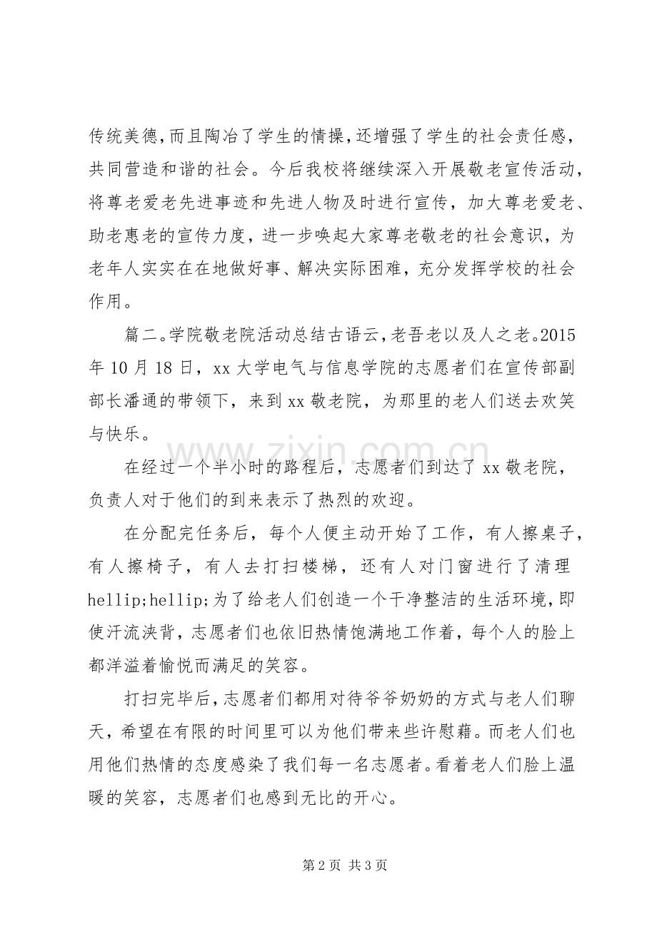 学校“敬老月”活动总结2篇.docx_第2页