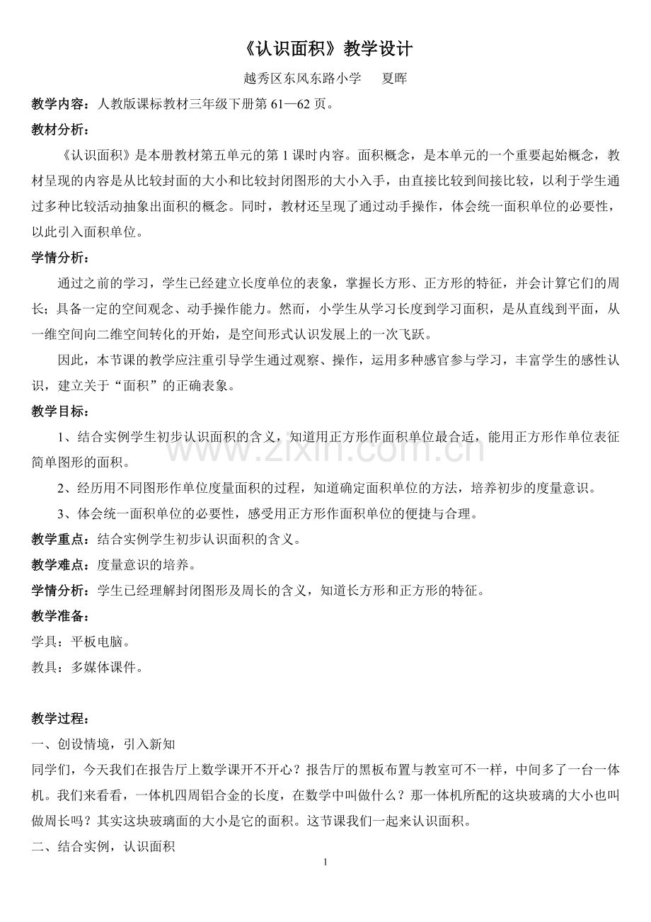 人教2011版小学数学三年级认识面积.doc_第1页