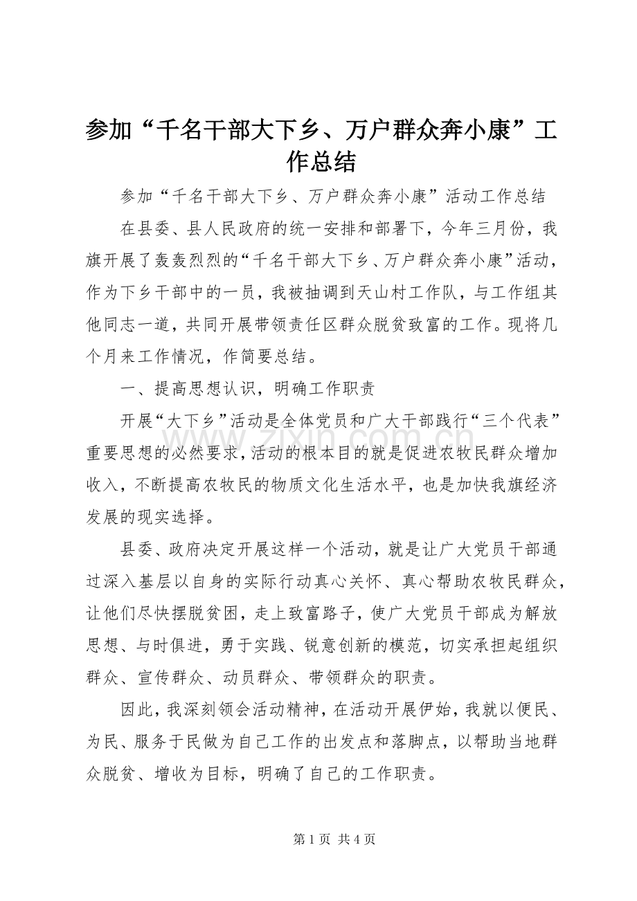 参加“千名干部大下乡、万户群众奔小康”工作总结 .docx_第1页