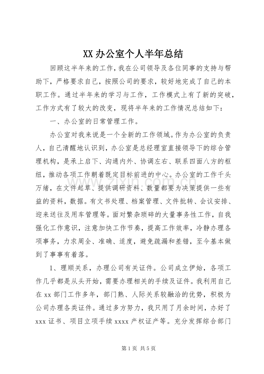 XX办公室个人半年总结 .docx_第1页