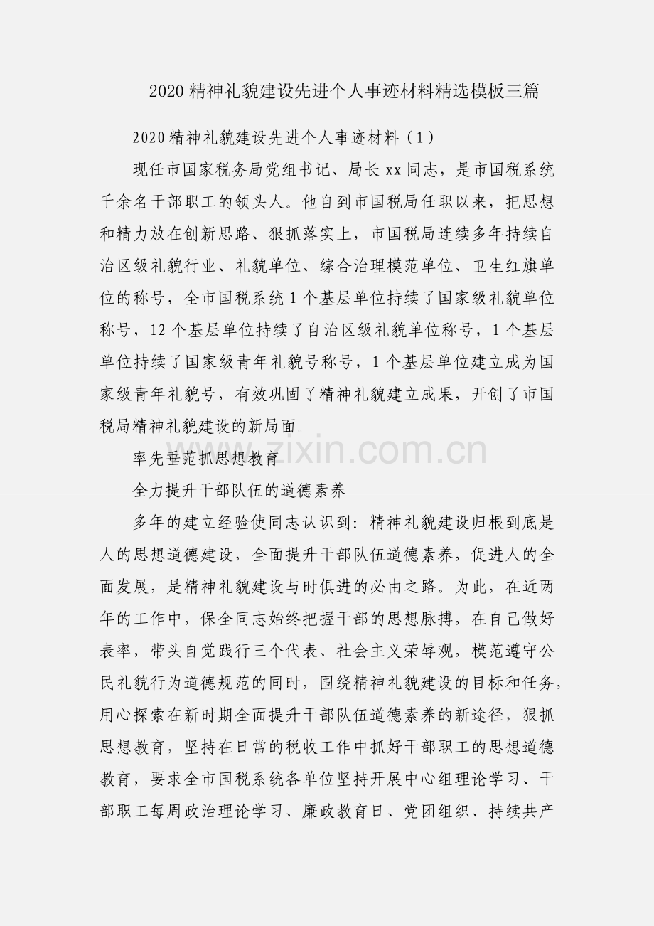 2020精神礼貌建设先进个人事迹材料模板三篇.docx_第1页