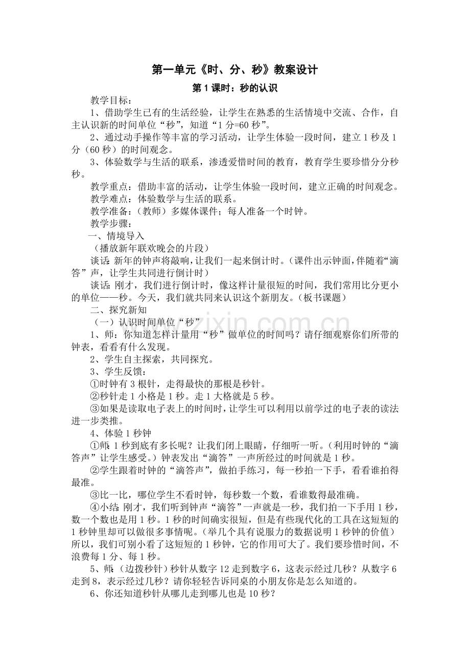 时分秒的认识.doc_第1页