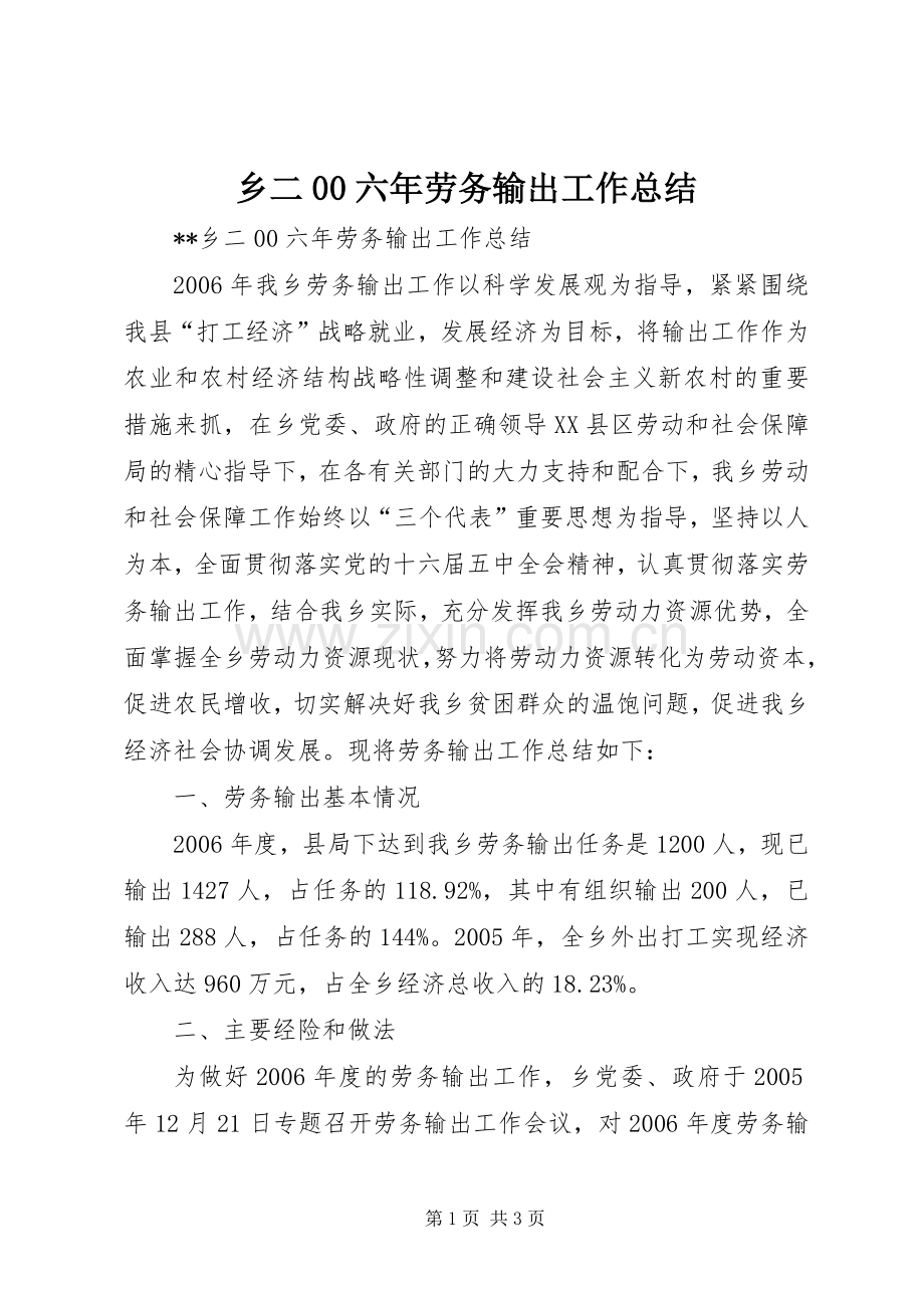 乡二00六年劳务输出工作总结 .docx_第1页