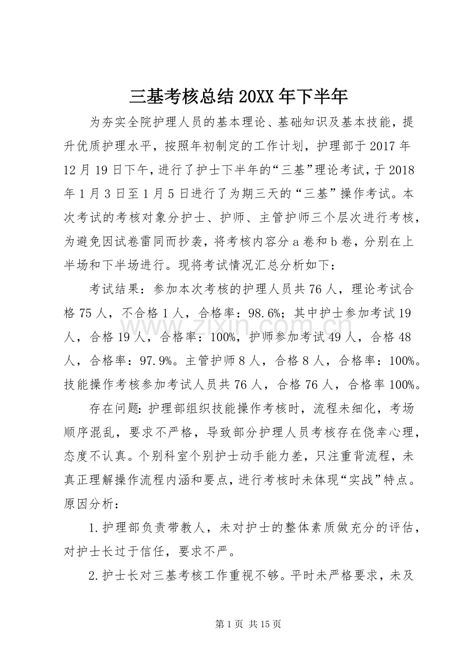 三基考核总结20XX年下半年.docx_第1页