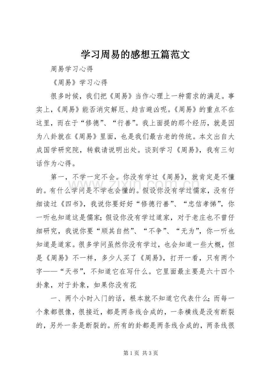 学习周易的感想五篇范文.docx_第1页