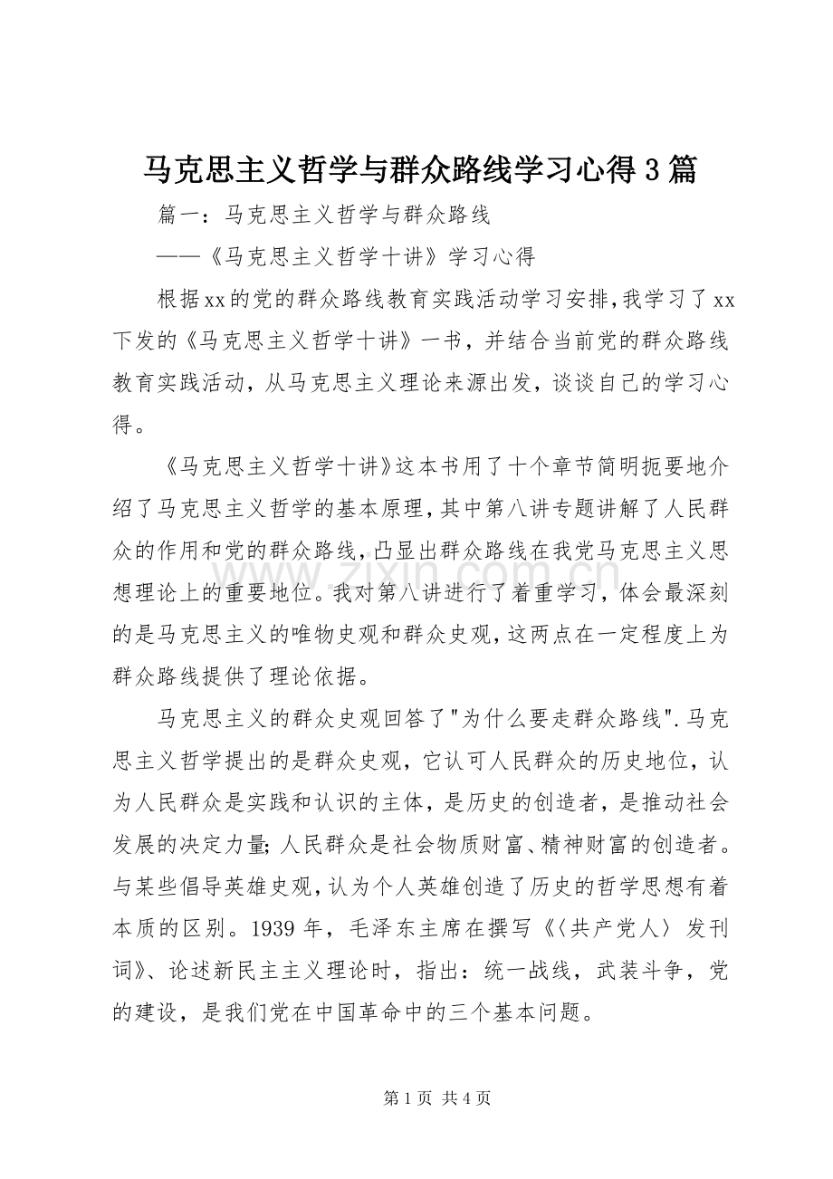 马克思主义哲学与群众路线学习体会3篇.docx_第1页