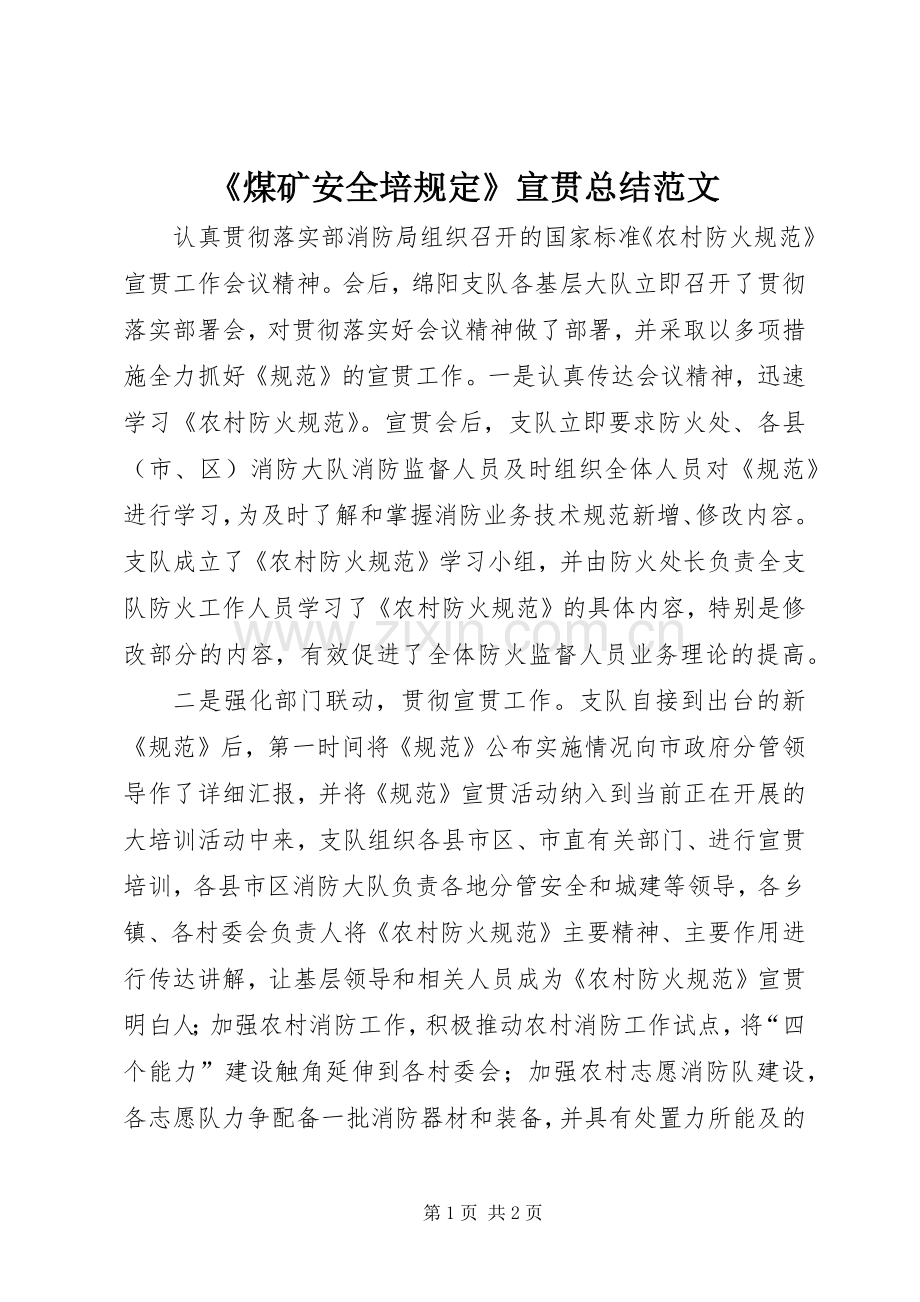 《煤矿安全培规定》宣贯总结范文 .docx_第1页