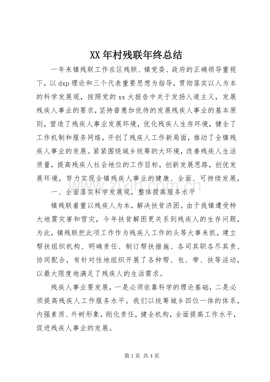 XX年村残联年终总结 .docx_第1页