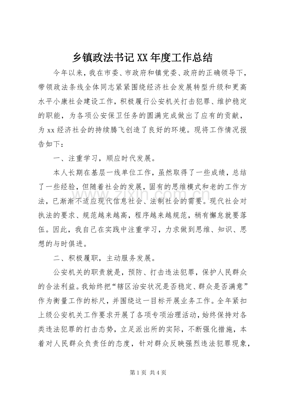 乡镇政法书记XX年度工作总结 .docx_第1页