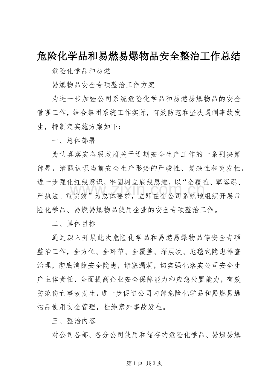 危险化学品和易燃易爆物品安全整治工作总结 .docx_第1页