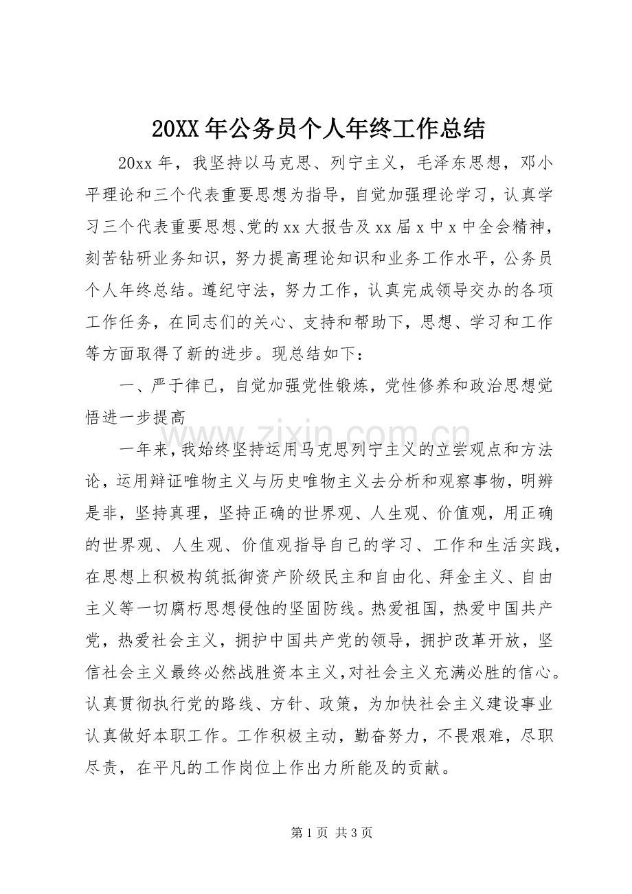 20XX年公务员个人年终工作总结 .docx_第1页
