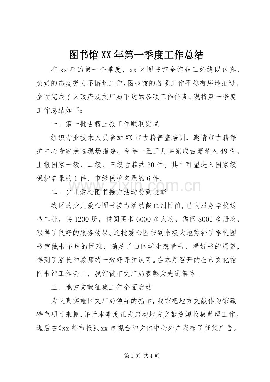 图书馆XX年第一季度工作总结 .docx_第1页