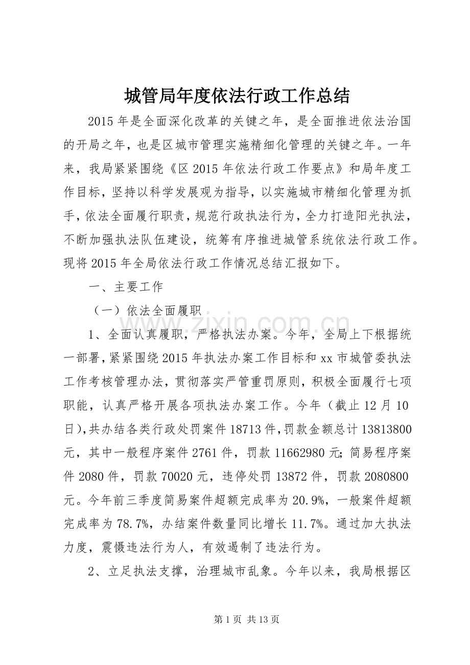 城管局年度依法行政工作总结 .docx_第1页