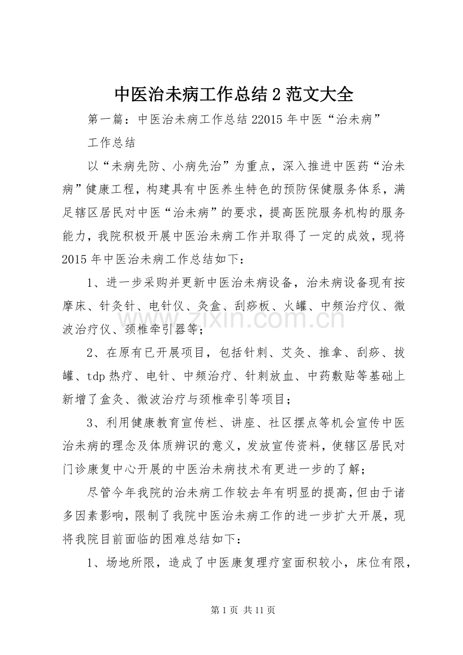 中医治未病工作总结2范文大全.docx_第1页